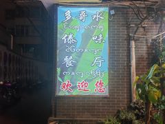 门面-多哥水傣味餐厅(司马巷店)