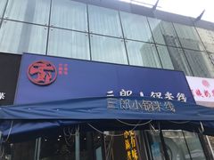 门面-薛三郎小锅米线(小寨海港城店)