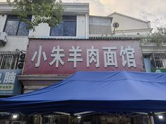 -小朱羊肉面馆(周东路)