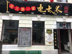 门面-北三老太太烧烤(人生一串上榜店)