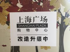 -圆苑(上海广场店)