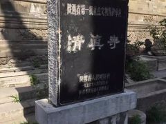 -西安化觉巷清真大寺