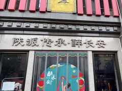 -醉长安(钟楼旗舰店)