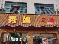 门面-秀妈厨房(灰汤老店)