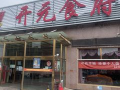 -开元食府(长兴路店)