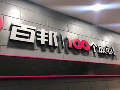 -百邦(聊城银座商城店)