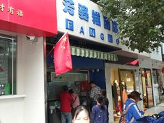 门面-芳婆糕团店(王府大街店)