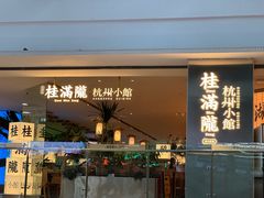 -桂满陇·杭州小馆(巴黎春天浦建店)