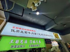 餐具摆设-王菊美食街·王菊面馆(总店)