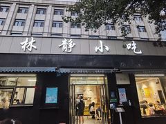 -林静小吃(复兴路店)