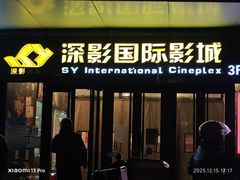 -深影国际影城(学院南路店CGS中国巨幕店)