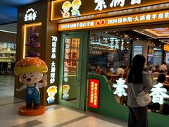 -素满香·全民食养自助(长宁龙之梦店)