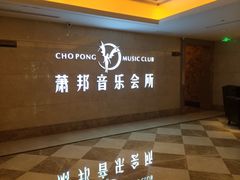-萧邦音乐会所KTV·蒸汽活海鲜自助(福田店)