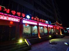 门面-德羊府老北京羊蝎子火锅