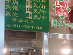 -马志善稀糊爛生熟肉店