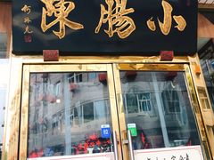 -北京小肠陈饭庄(方庄店)