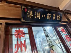 -溱湖八鲜菜馆