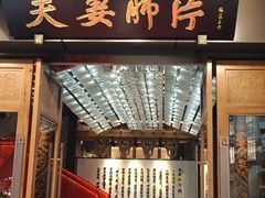 -夫妻肺片·中华老字号·正宗川菜(春熙路店)