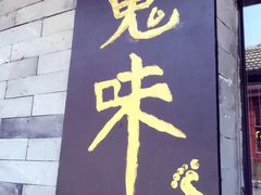 -鬼味烤翅(南锣鼓巷店)