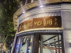 -长人馄饨铺(解放街店)