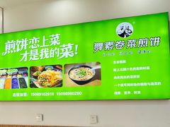 -舞素卷菜煎饼.糁汤(万达金街店)