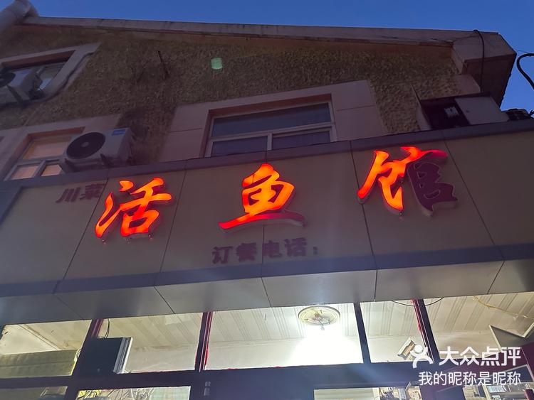 99川菜活鱼馆(棋盘街小区店)藏在街头巷子里宝藏川菜馆,门头不大