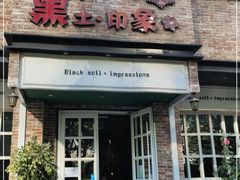 门面-黑土印象菜馆(三元桥店)