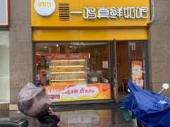 -一鸣真鲜奶吧(巴黎都市奶吧店)