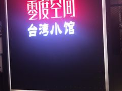 -零度空间·台湾小馆(五道口购物中心店)
