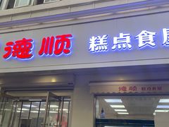 门面-爱德顺糕点食屋(利民道店)