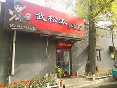 门面-武松家(丰益桥店)