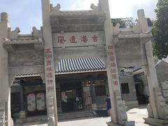 -黄埔古港