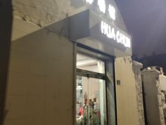 门面-华春餐馆(鱼山路店)