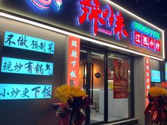 -辣小米·江西菜(长宁店)