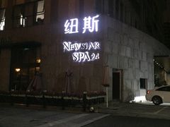 -纽斯桑拿会所(天山店)