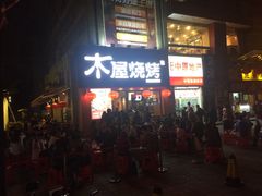 门面-木屋烧烤(南新店)