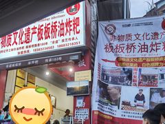 -正宗老字号板板桥油炸粑