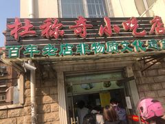 门面-杜称奇小吃店(西湖道店)