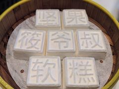 -筱爷叔·上海传统手工菜(新桥店)