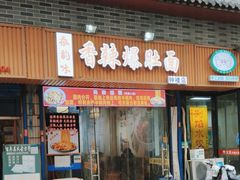 -香辣爆肚面(钟楼店)
