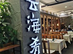 -云海肴·汽锅鸡·云南菜(美罗城店)