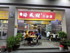 门面-好成财牛排馆(涂门街总店)