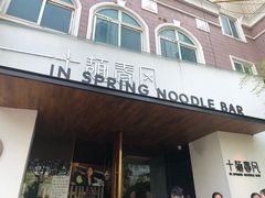 门面-十面春风·江南面馆(崇宁路店)