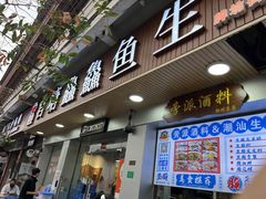 -官塘鱻鱻鱼生