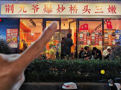 -荆九爷爆炒桥头三嫩(浙大店)