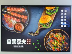 -自黑豆夫·臭豆腐夹馍(四海唐人街店)