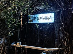-斯多格书乡(北京大学畅春园店)