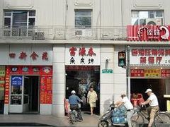 门面-富源春面馆(四川北路店)