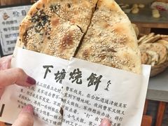 -下塘烧饼(罍街店)