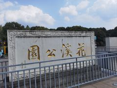 -花溪公园